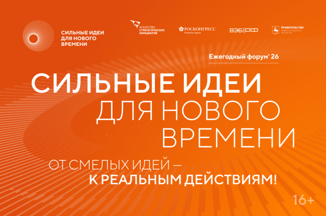 Открыт прием заявок на шестой форум «Сильные идеи для нового времени» Открыт прием заявок на шестой форум «Сильные идеи для нового времени»
