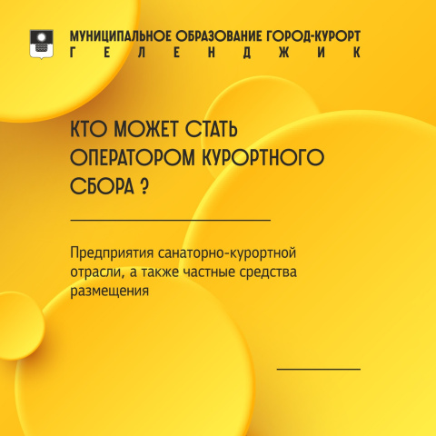  Как стать оператором курортного сбора? 