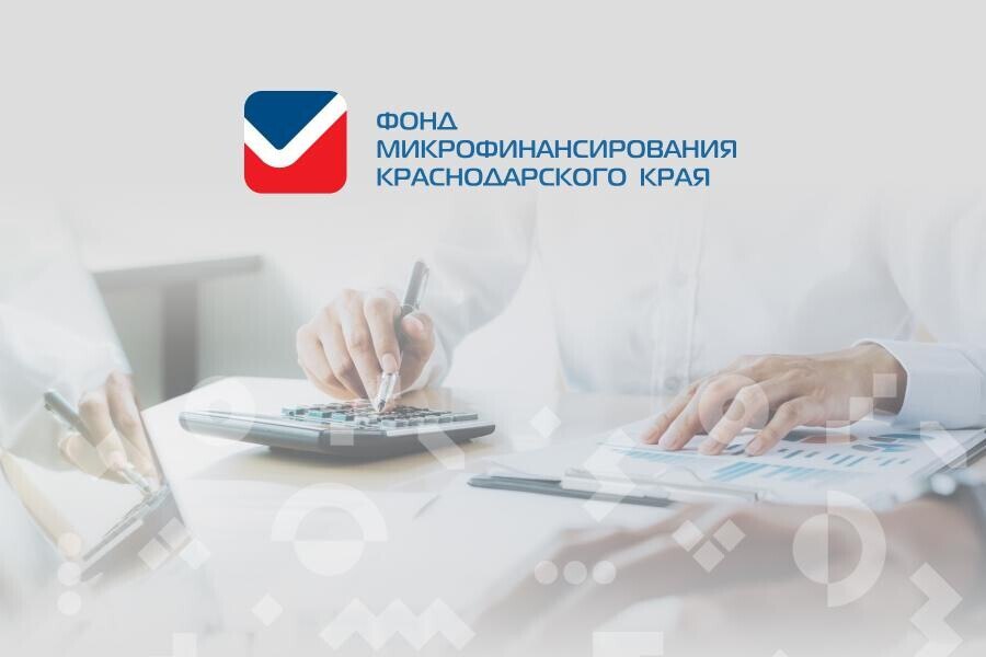Фонд микрофинансирования Краснодарского края