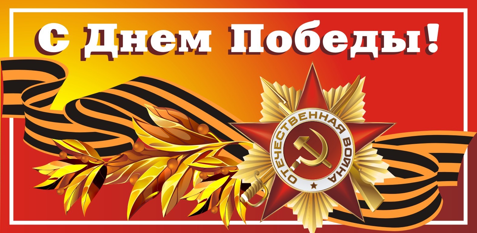 Территориальная избирательная комиссия  Геленджикская  поздравляет с  Праздником Великой Победы!