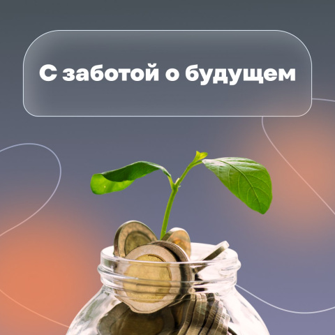 Как обеспечить себе будущее и не прогадать?