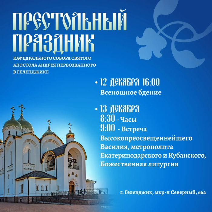 Престольный праздник Кафедрального собора святого апостола Андрея Первозванного
