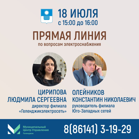 «Прямая линия» по вопросам электроснабжения
