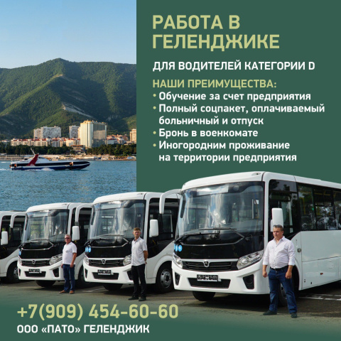 Стань частью команды ООО «ПАТО» Геленджик 