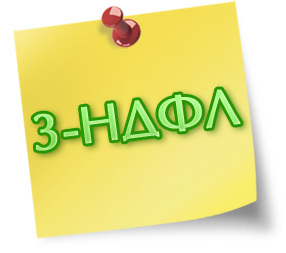 Заполнение 3-НДФЛ. Разъяснение Межрайонной ИФНС России №21 по Краснодарскому краю