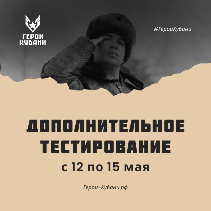 Дополнительный этап тестирования в проекте "Герои Кубани" открыт Дополнительный этап тестирования в проекте "Герои Кубани" открыт