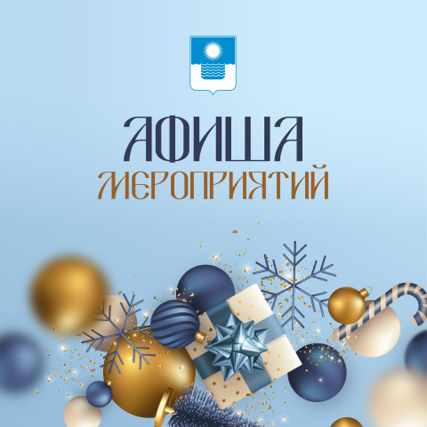 Афиша праздничных мероприятий