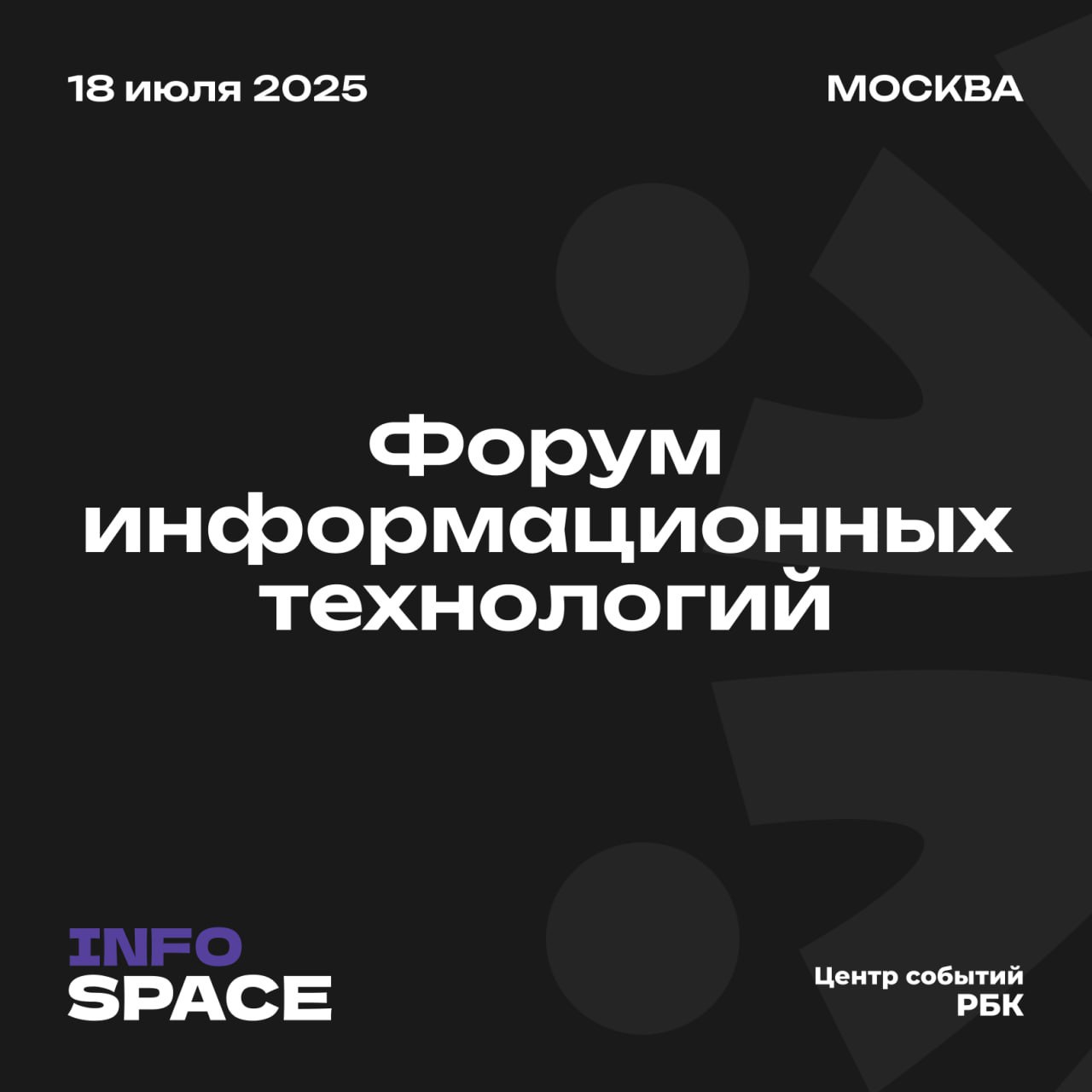 Приглашаем принять участие в форуме Infospace