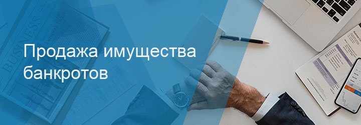 Внимание представителям бизнеса! Реализуется имущество предприятия в стадии банкротства