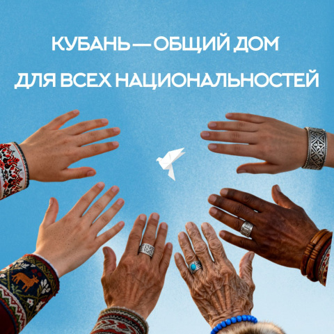 Краснодарский край — наш общий дом, где бок о бок живут люди разных национальностей, культур и вероисповеданий