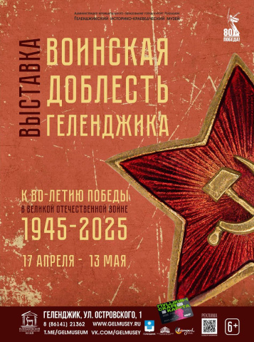 Выставка «Воинская доблесть Геленджика»