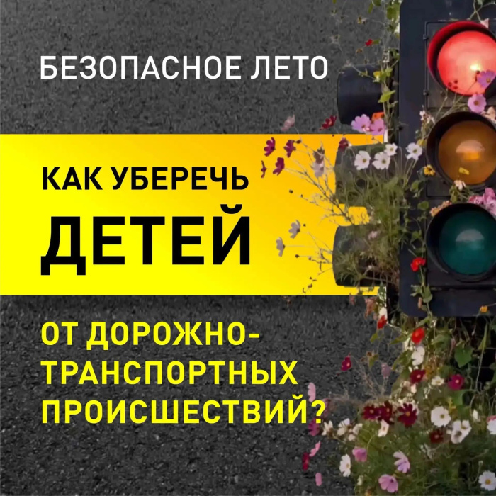 Безопасные каникулы