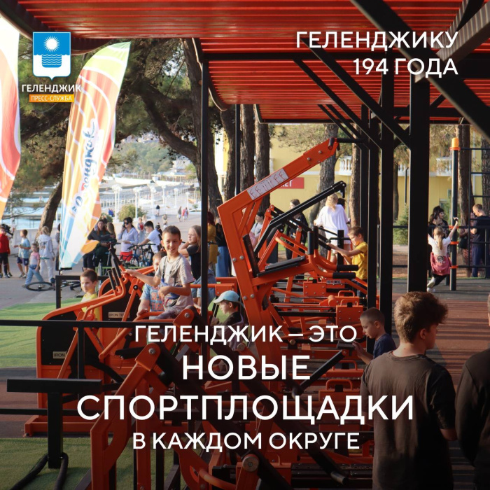Геленджик сегодня – это новые возможности для спорта Геленджик сегодня – это новые возможности для спорта