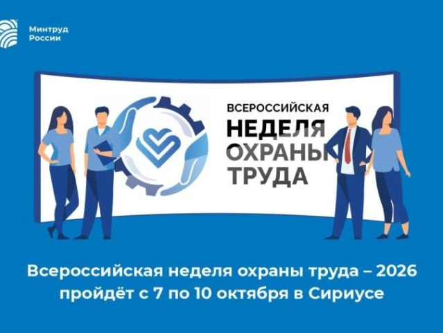 Примите участие во Всероссийской неделе охраны труда-2026 Примите участие во Всероссийской неделе охраны труда-2026