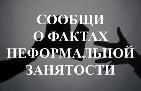БОЙ С ТЕНЬЮ: вместе на страже борьбы с неформальной занятостью БОЙ С ТЕНЬЮ: вместе на страже борьбы с неформальной занятостью