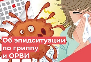 Об эпидситуации по гриппу и ОРВИ в Краснодарском крае