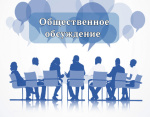 Уведомление о начале общественного обсуждения 