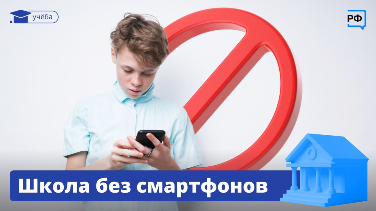 Школа без смартфонов