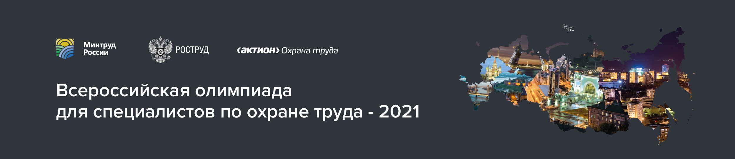 Всероссийская олимпиада для специалистов по охране труда - 2021. Лучших наградят денежными призами