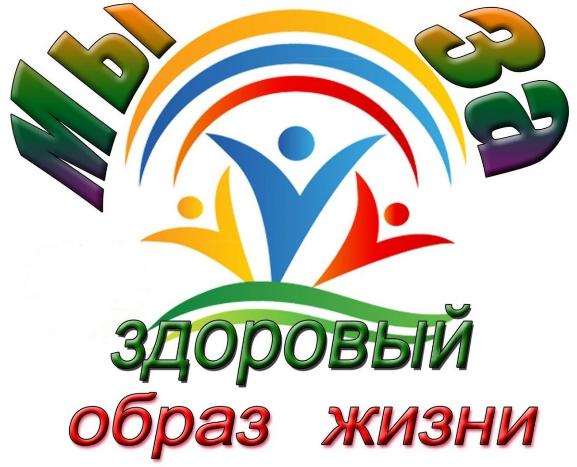 Здоровый образ жизни - это профилактика болезней и укрепление здоровья человека