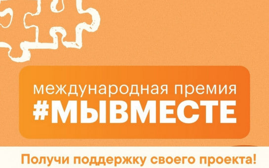 Успейте подать заявку на Международную Премию #МЫВМЕСТЕ до 23 июня! Успейте подать заявку на Международную Премию #МЫВМЕСТЕ до 23 июня!