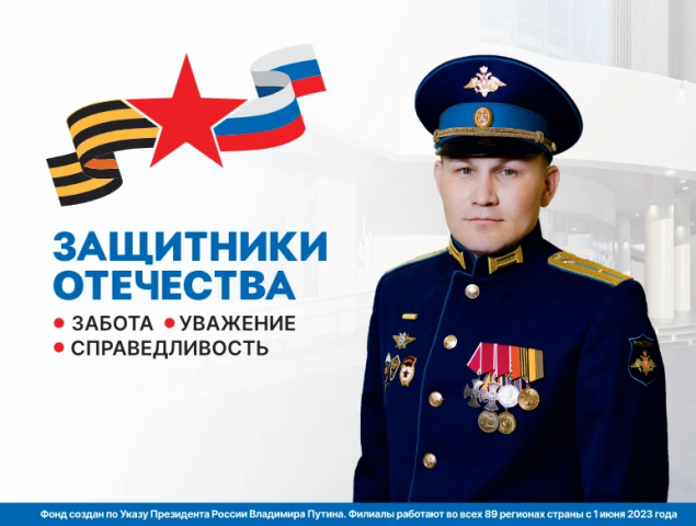 Фонд поддержки участников СВО и их семей «Защитники Отечества»