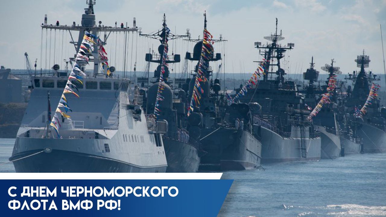 Сегодня отмечается День Черноморского флота ВМФ России!