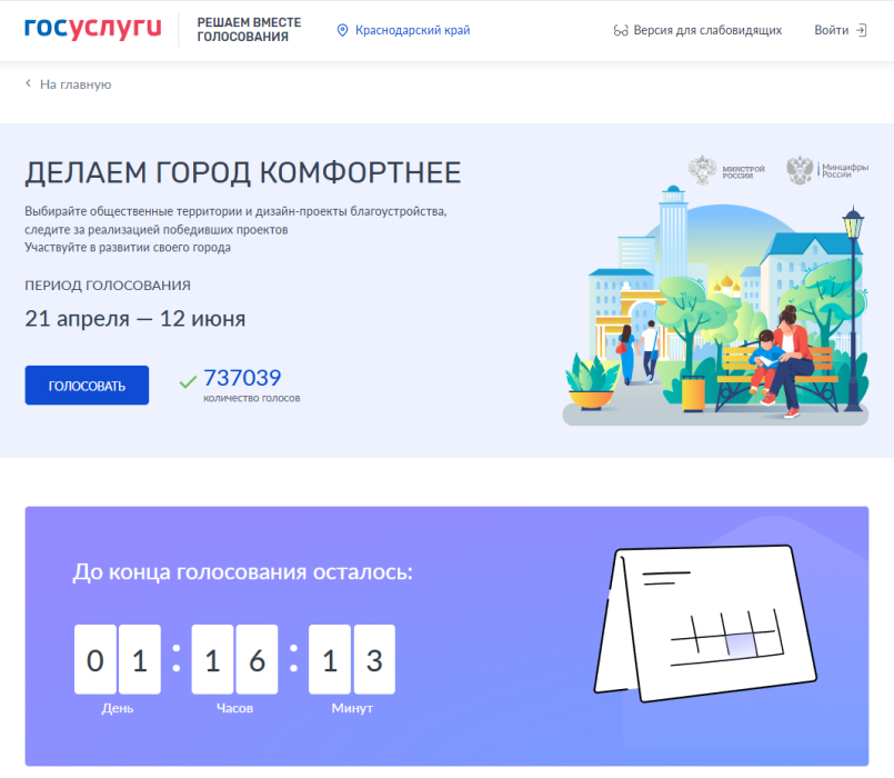 Внимание! Завершается голосование за объекты благоустройства!