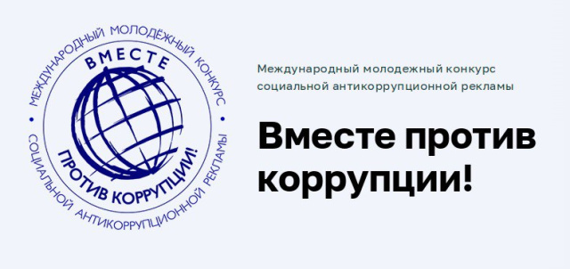 Геленджичане могут принять участие в конкурсе «Вместе против коррупции!»