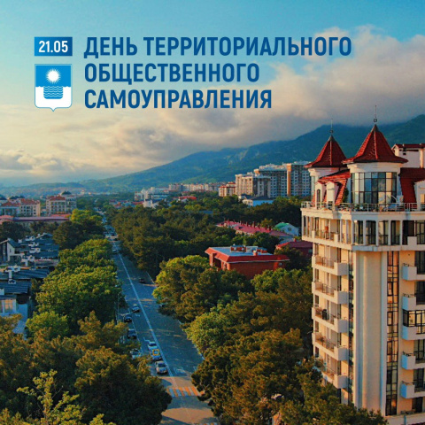 Сегодня День территориального общественного самоуправления