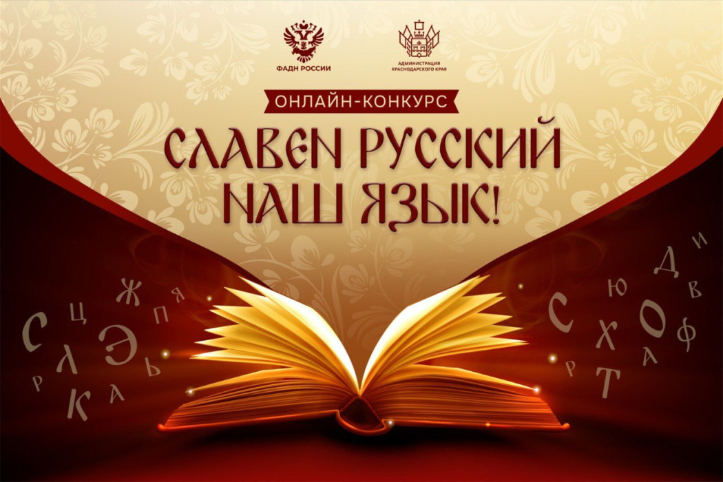Геленджичане, примите участие в конкурсе «Славен русский наш язык» Геленджичане, примите участие в конкурсе «Славен русский наш язык»
