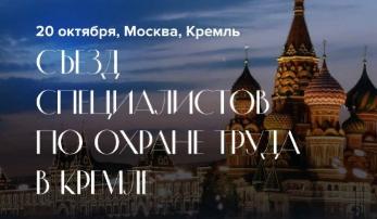 Съезд специалистов  по охране труда