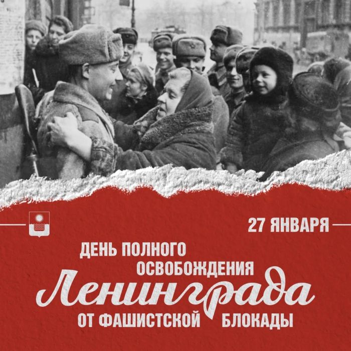 Сегодня мы чтим память одного из величайших подвигов в истории нашей страны – 27 января 1944 года была полностью снята блокада Ленинграда