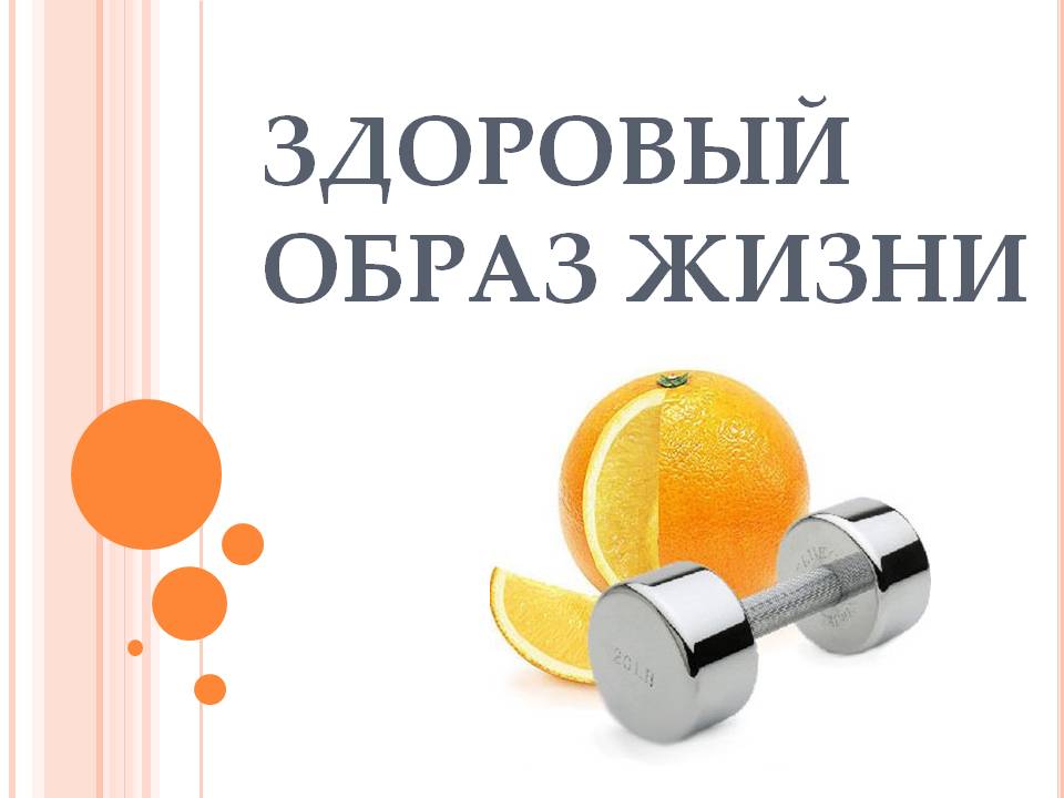 Здоровый образ жизни способствует профилактике болезней и укреплению здоровья
