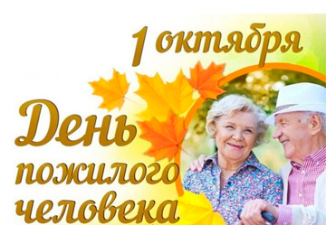 ПЛАН мероприятий, посвященных Дню пожилого человека в сентябре – октябре 2025 года