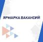 Ярмарка вакансий «Планета ресурсов»