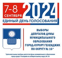 Сведения о зарегистрированных кандидатах в депутаты Думы муниципального образования город-курорт Геленджик по избирательному округу № 16
