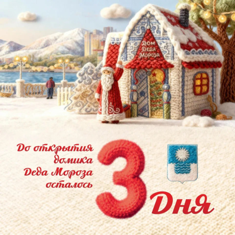 До долгожданного открытия Домика Деда Мороза осталось всего 3 дня! До долгожданного открытия Домика Деда Мороза осталось всего 3 дня!