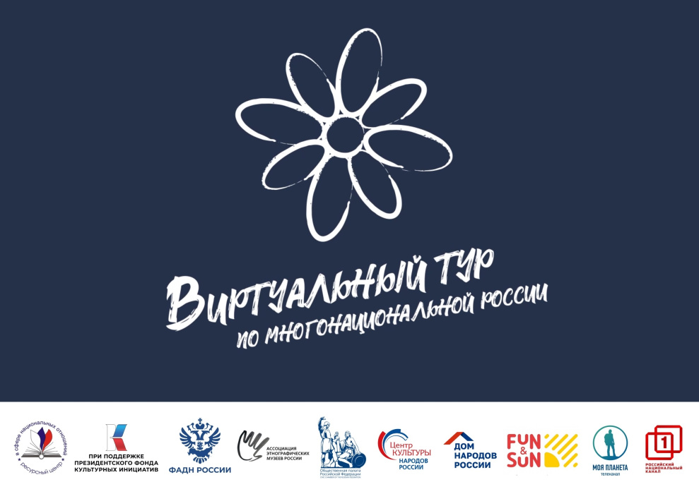 Примите участие в конкурсе «Виртуальный тур по многонациональной России»