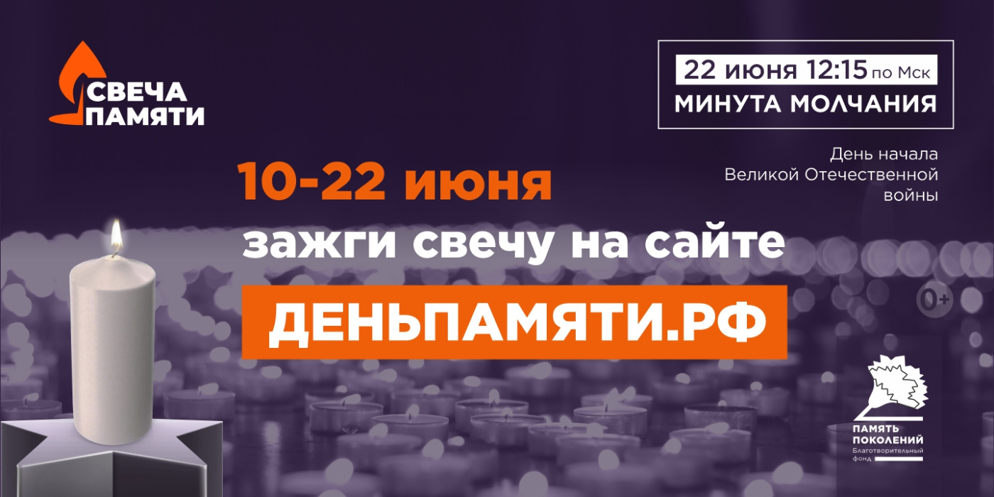 Геленджичане, примите участие в онлайн-акции «Свеча памяти»