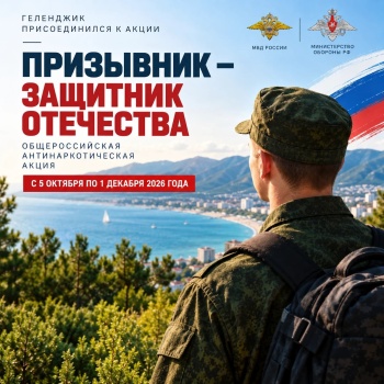 Геленджик присоединился к акции «Призывник – Защитник Отечества»