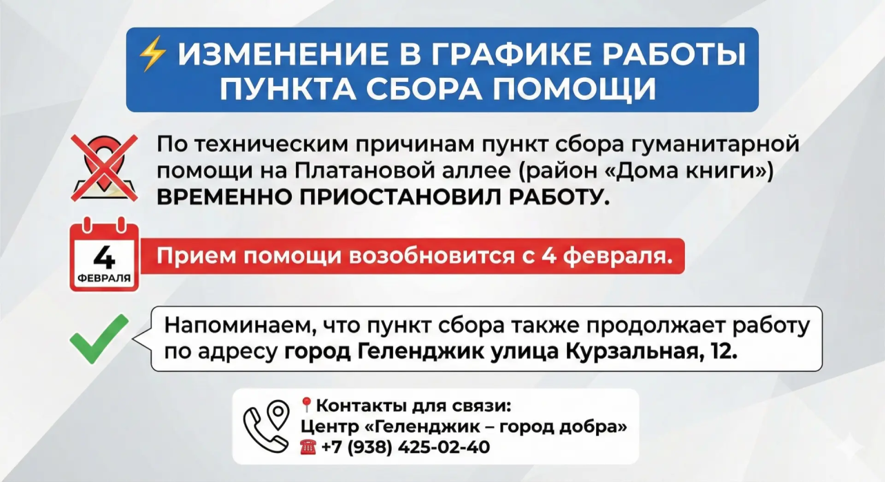 Изменение в графике работы пункта сбора помощи