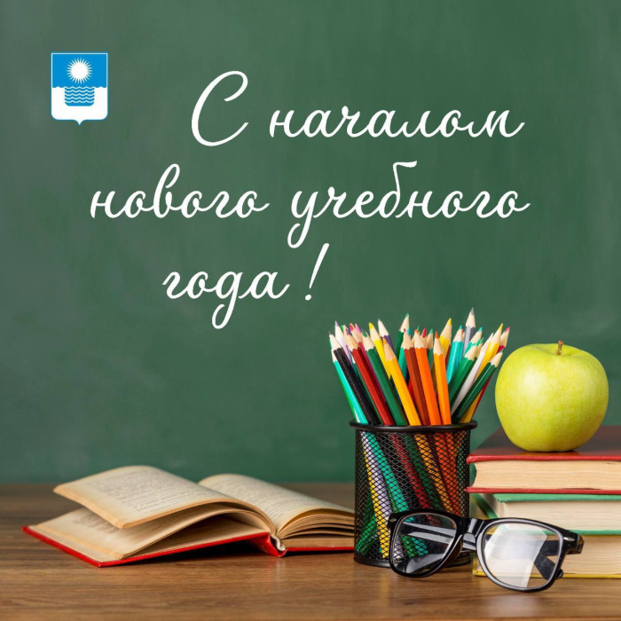Поздравляем всех школьников, студентов, педагогов и родителей с началом нового учебного года!