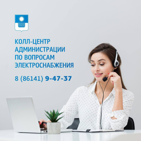 Колл-центр администрации по вопросам электроснабжения