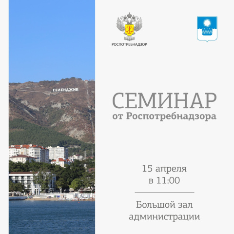 Геленджичан приглашают на семинар от Роспотребнадзора