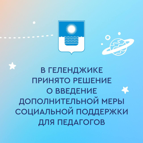 В Геленджике ввели единовременную выплату для педагогов, переехавших в город 