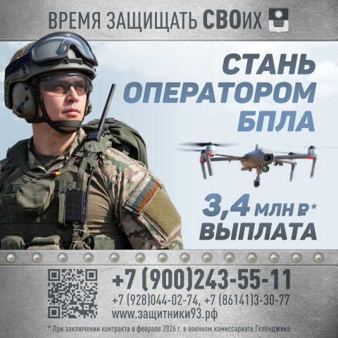 Февраль в Геленджике – время, когда решение защищать Родину подкреплено весомыми условиями 