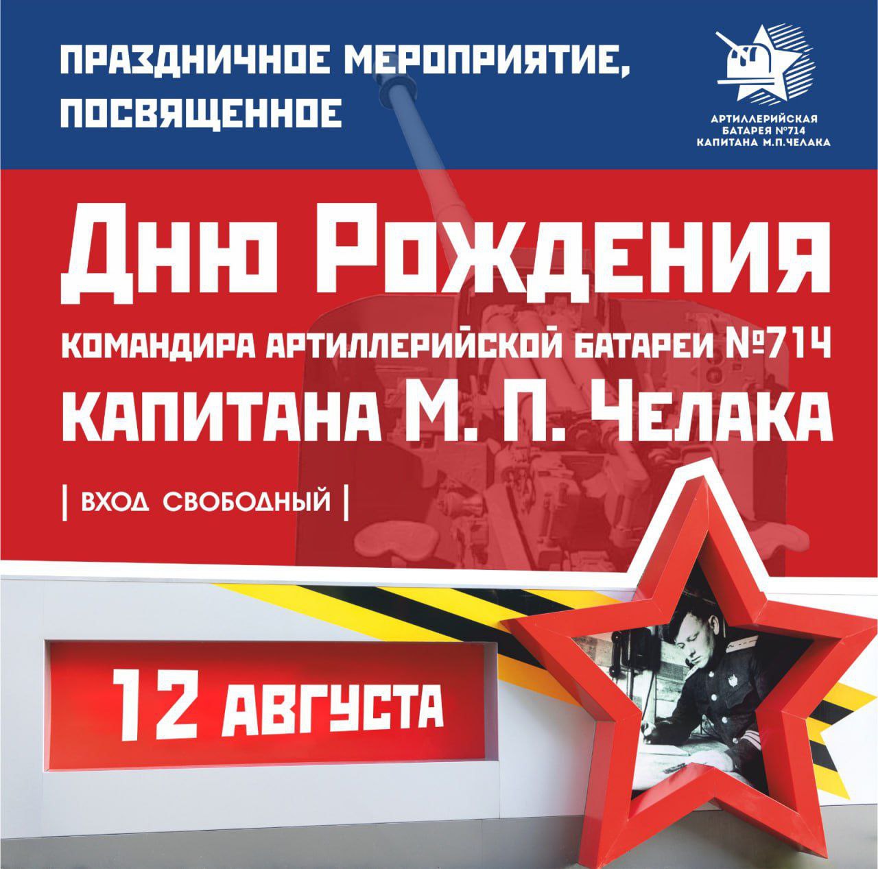 12 августа день рождения капитана Михаила Петровича Челака