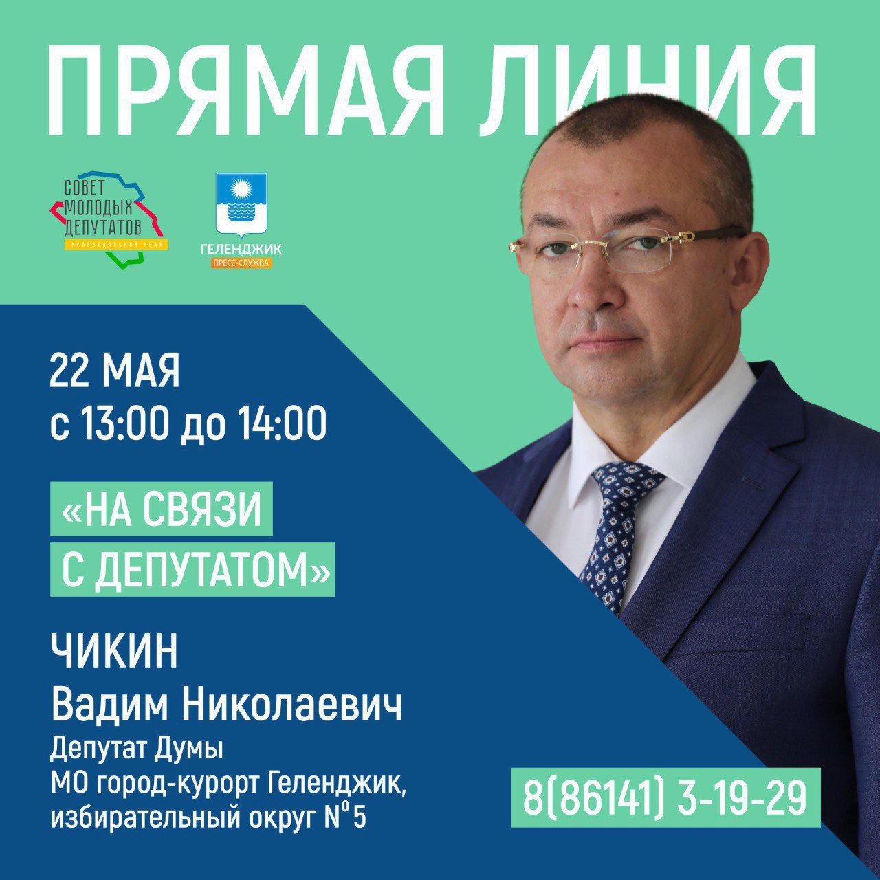 «На связи с депутатом».