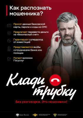 Информационная кампания "Клади трубку"